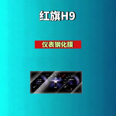 Film Automotive Accessories | Car interior film - 25-hongqi-h9-instrument-high-definition-tempered-film