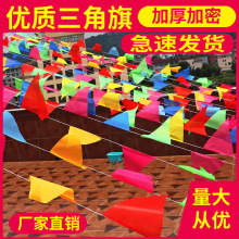 彩旗三角串旗大中小号开业结婚布置工地警示三角旗小彩旗串旗批发