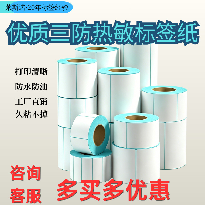Three-Proof Thermal Label Printing Paper 100×150, E-Commerce-Specific Thermal Paper, Self-Adhesive Label, Barcode Label Three-Proof Thermal Label Printing Paper 100×150, E-Commerce-Specific Thermal Paper, Self-Adhesive Label, Barcode Label