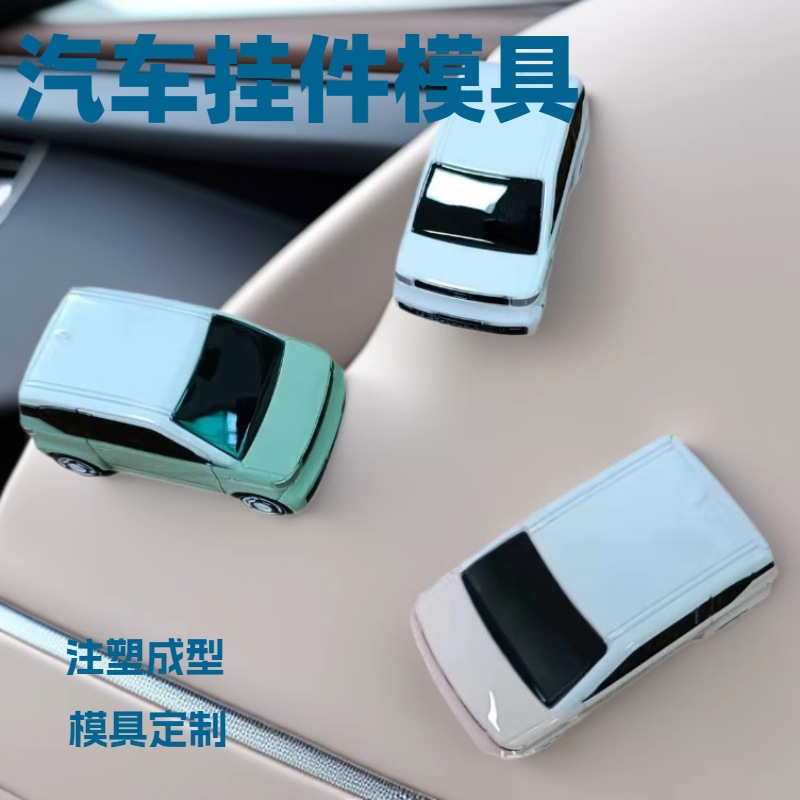 汽车香包挂件注塑塑料装饰件模具加工塑胶外壳模具制作厂家