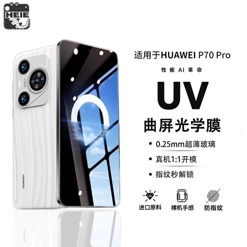 UV膜P70Pro曲屏膜mate60pro钢化膜nova12光学magic6防窥膜x50适用