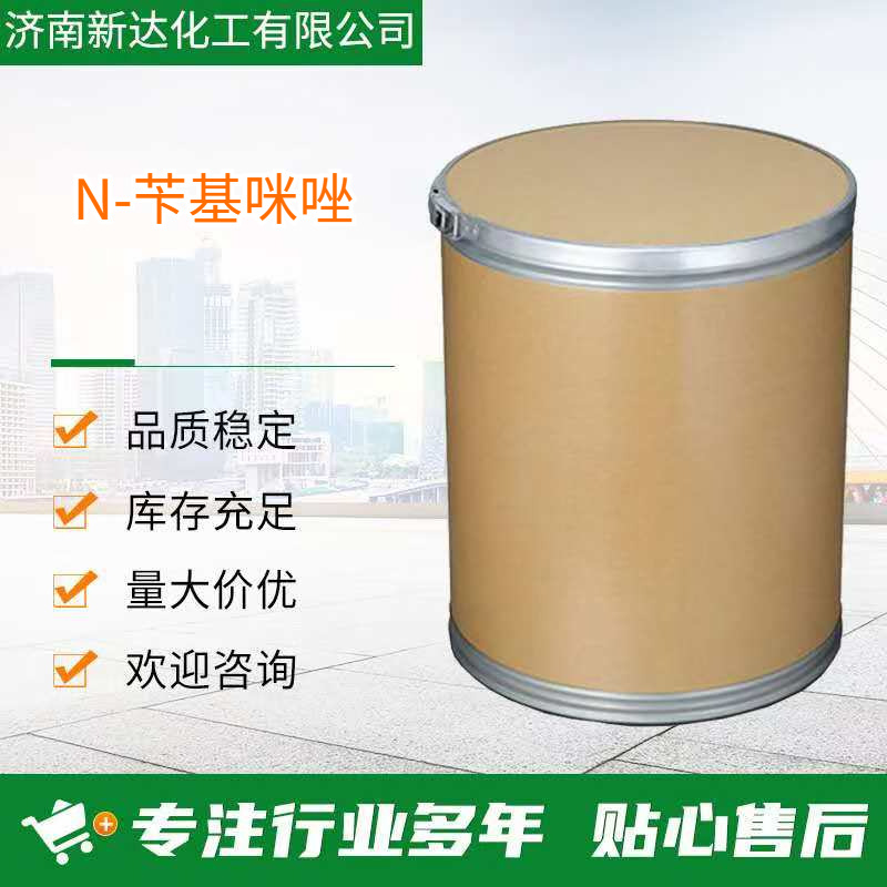 N-苄基咪唑 CAS 4238-71-5  厂家发货 性能稳定可分装 大货价优