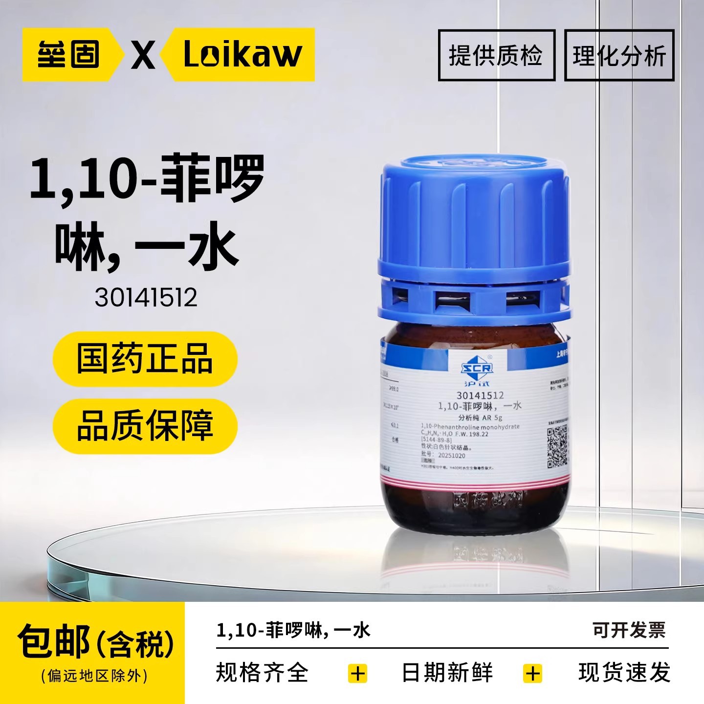 国药 沪试1,10-菲啰啉一水分析纯AR邻菲罗啉化学试剂指示剂5g