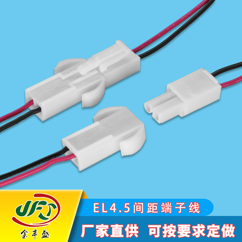 厂家直供EL端子线2P 对接连接线 单头端子导线 公母对接端子线束