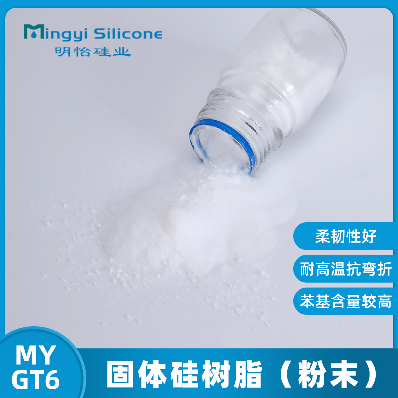 固体树脂 MY GT6 柔韧性好耐高温抗弯折 苯基含量较高 固体硅树脂