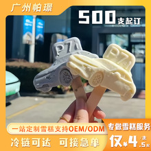 文创定制雪糕老冰棍冰激凌冰淇淋混批发500支起订冰棒椰子