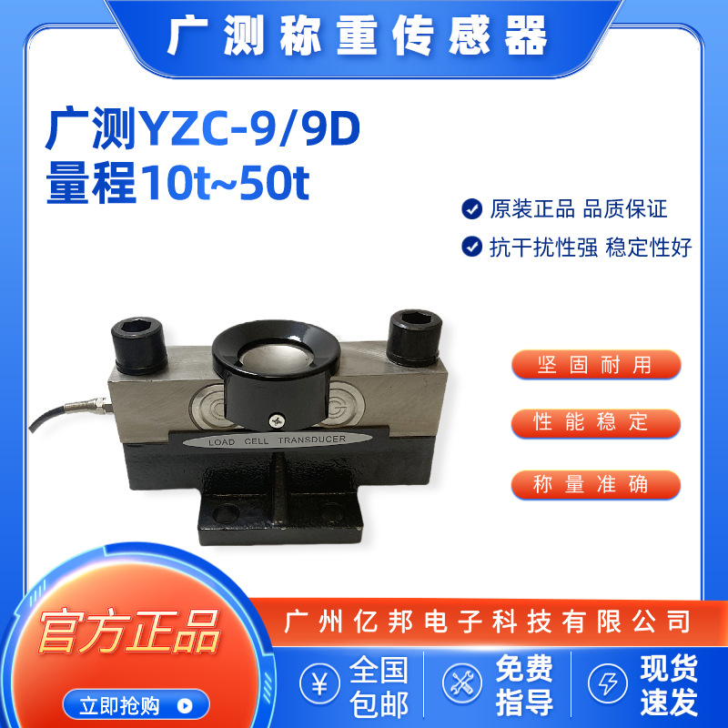 广测YZC-9/30t,YZC-9/40t,YZC-9/50t汽车衡轨道衡模拟称重传感器