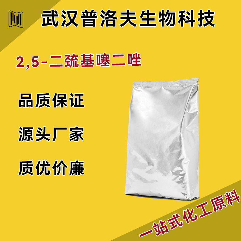二巯基噻二唑 白色粉末 中间体 含量99% 1072-71-5 量大优惠