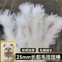 25mm长貂毛扭扭棒加粗加密加长手工diy材料长毛小猫小狗仿真玩偶