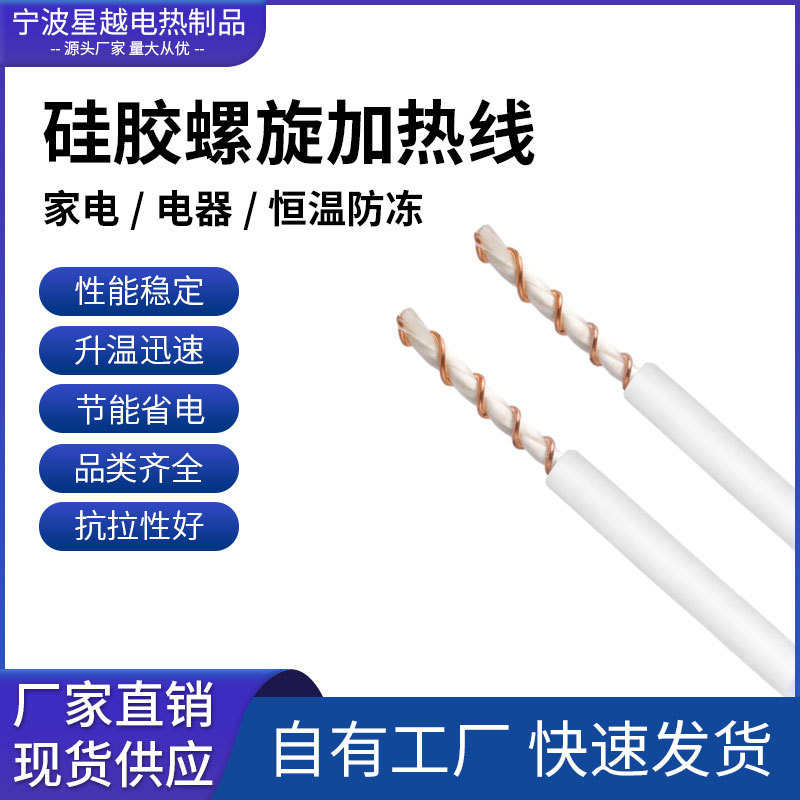 发热线源头厂家火爆热销  螺旋型硅胶加热线抽油烟机电地暖发热线