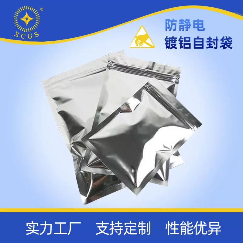 星辰定制镀铝膜防静电包装袋电子元器件自封袋防潮遮光真空静电袋