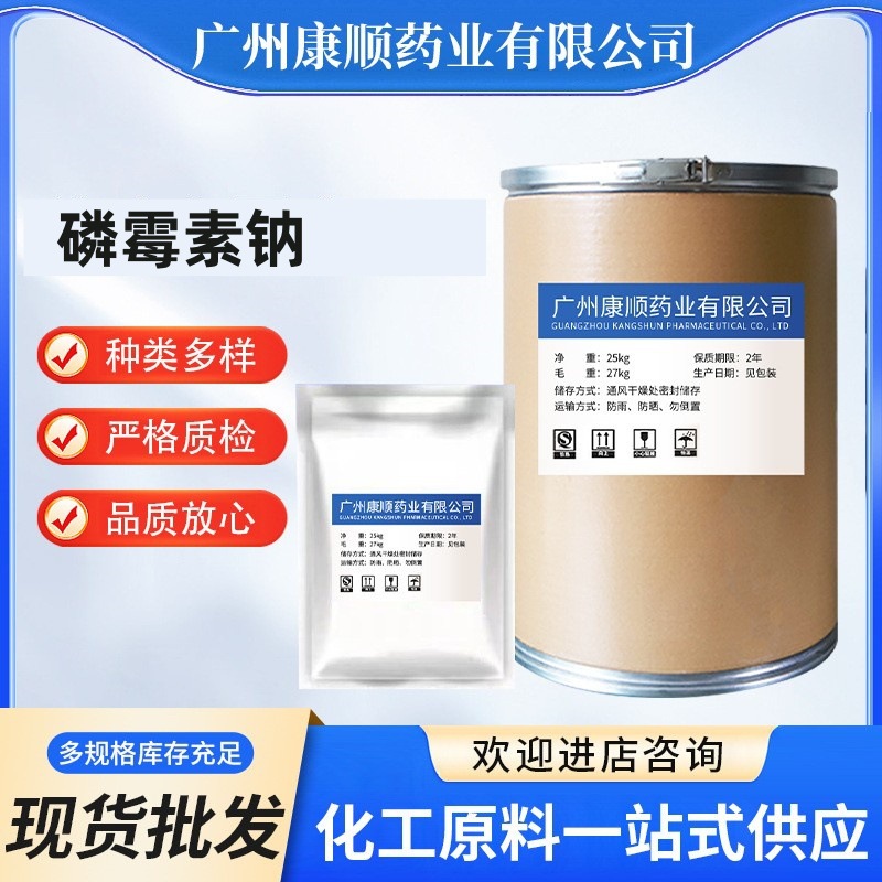 磷霉素钠 现货批发 高含量原料99% 磷霉素钠 CAS号:26016-99-9