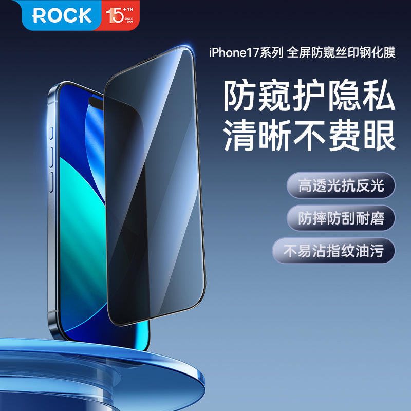 预售ROCK适用于iPhone 17系列全屏防窥丝印钢化膜手机保护膜