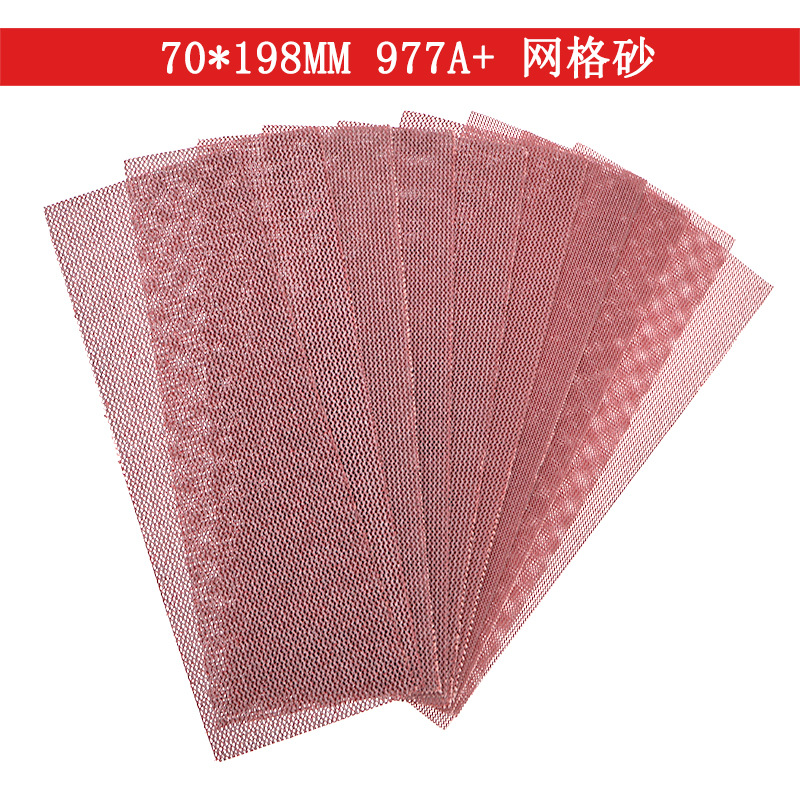 977A+网格砂纸70*198mm背绒方块无尘网砂防堵塞打磨抛光网格砂