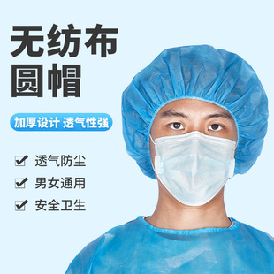 Disposable non-woven round cap kitchen workshop food processing dust cap breathable headgear factory outlet