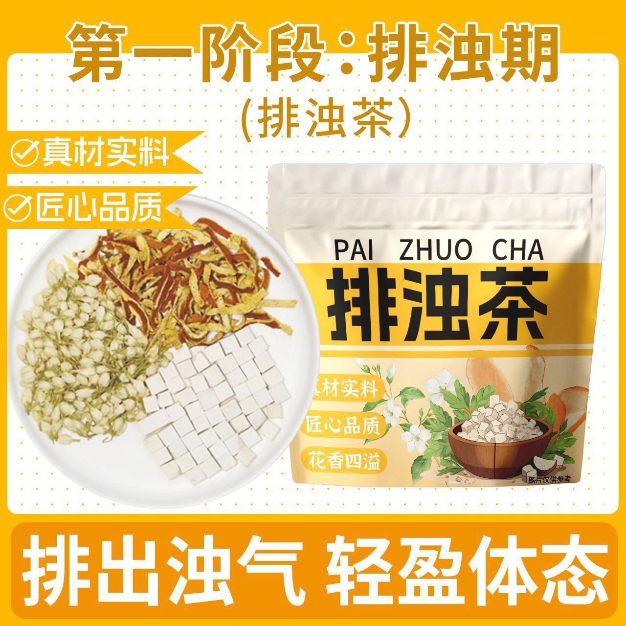 ·【排浊茶】茉莉陈皮茯苓茶20包·