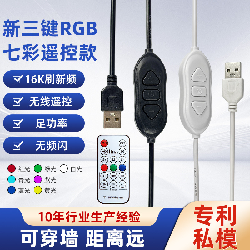 三按键RGBLED线上调光调色开光线RF433遥控USB电源控制线电源线