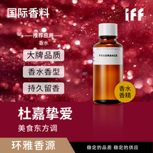 iff国际香料杜家挚爱天然香精美食东方调油溶性日用持久香料批发