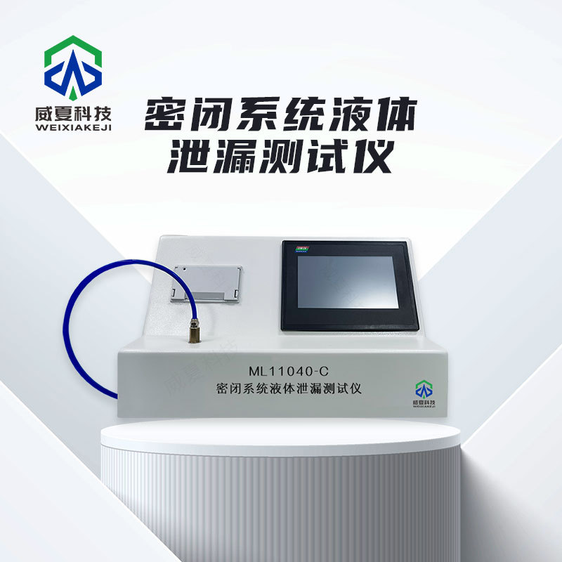 预灌封注射器密闭系统液体泄漏测试仪威夏中英文物理分析试验仪