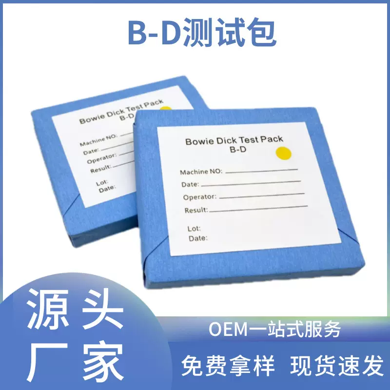 医用BD测试包压力蒸汽灭菌消毒实验包内含布维迪克测试纸外贸出口