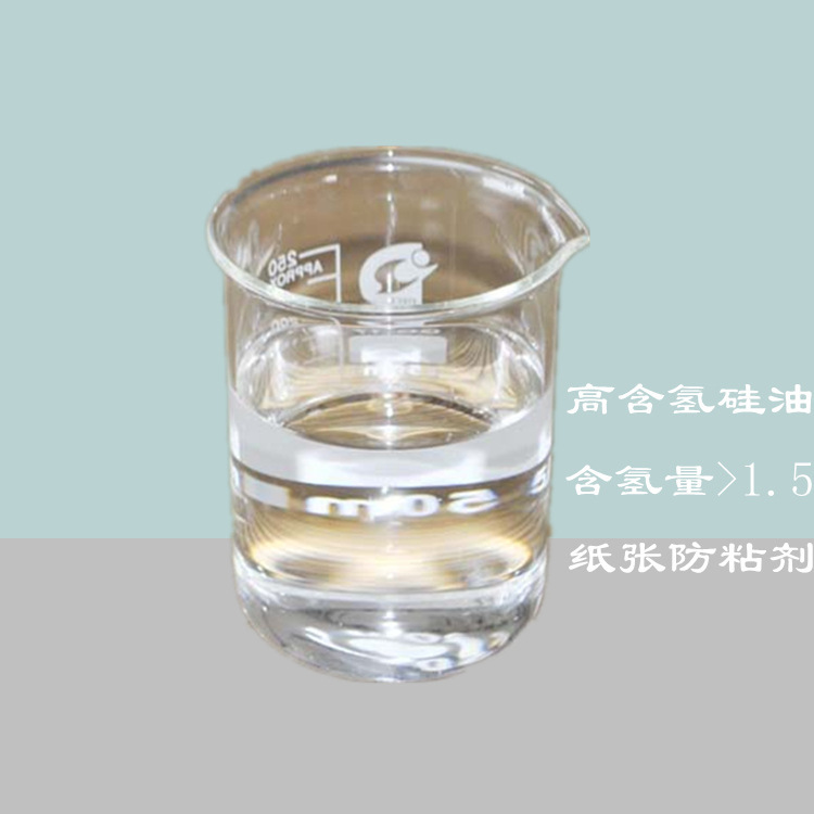 厂家销售 有机硅纸张防粘剂 高含氢硅油价格便宜量大从优