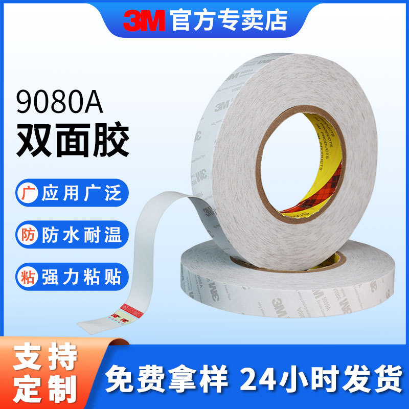 3m双面胶 超薄强力无纺布胶带可模切背胶高粘棉纸双面胶带3m9080