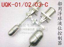船用UQK-02-C型不锈钢浮球液位控制器/防爆防腐型