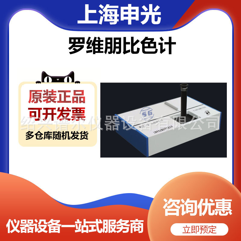上海申光WSL-2罗维朋比色计比较测色仪