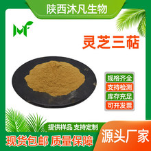灵芝三萜粉6%灵芝总三萜 三萜类皂甙 灵芝提取物 灵芝粉 沐凡直供