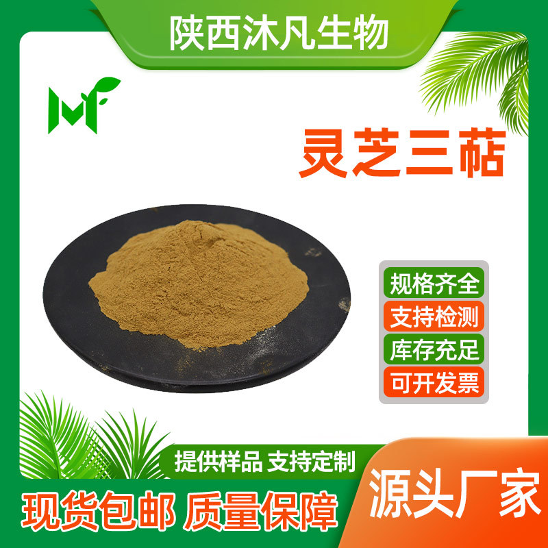 灵芝三萜粉6%灵芝总三萜 三萜类皂甙 灵芝提取物 灵芝粉 沐凡直供
