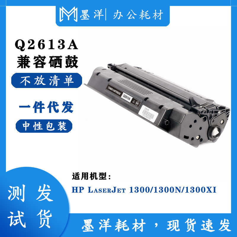 兼容惠普HP Q2613A LaserJet 1300/1300N/1300XI 激光打印机硒鼓