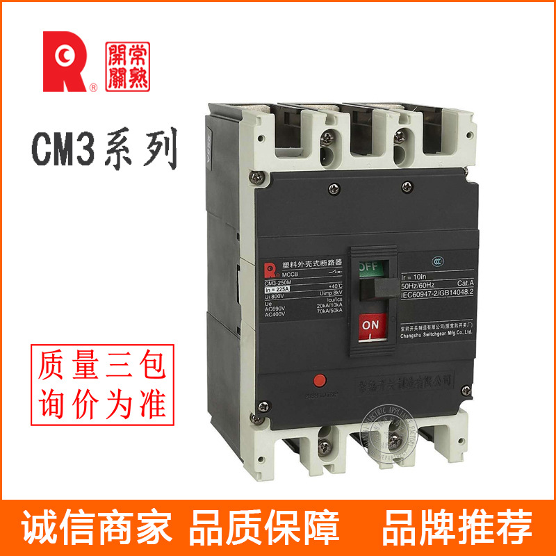 常熟开关断路器 CM3-250M -250H 塑壳式断路器