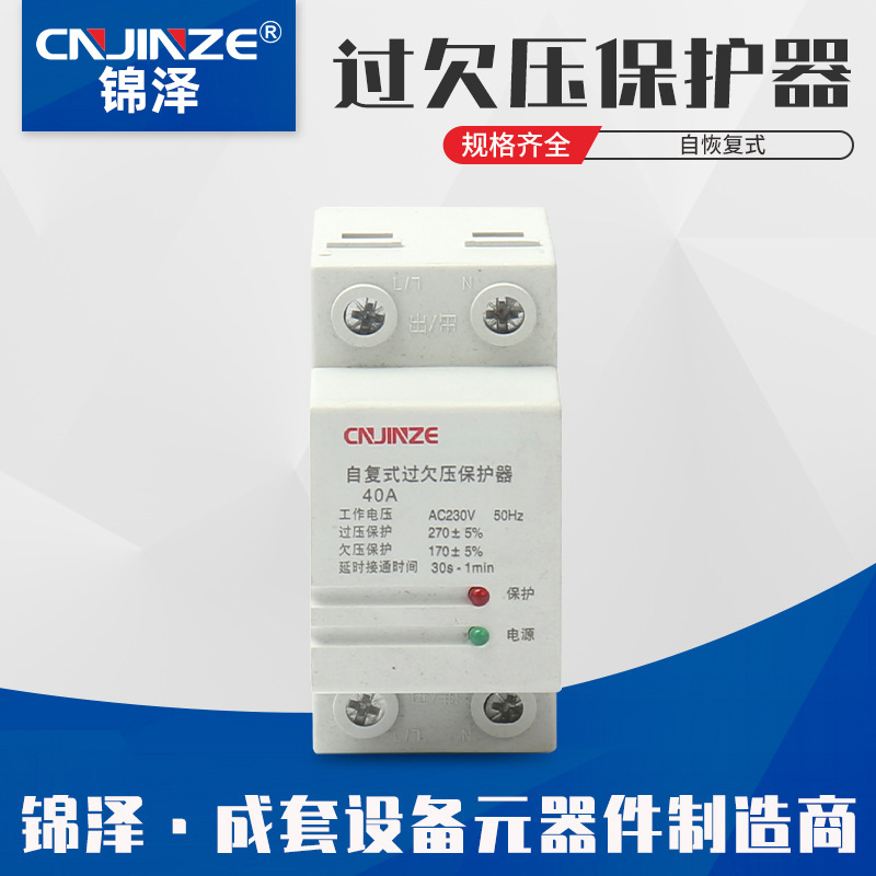 锦泽 小型导轨式 自恢复式过欠压保护器 自复式过欠压保护器
