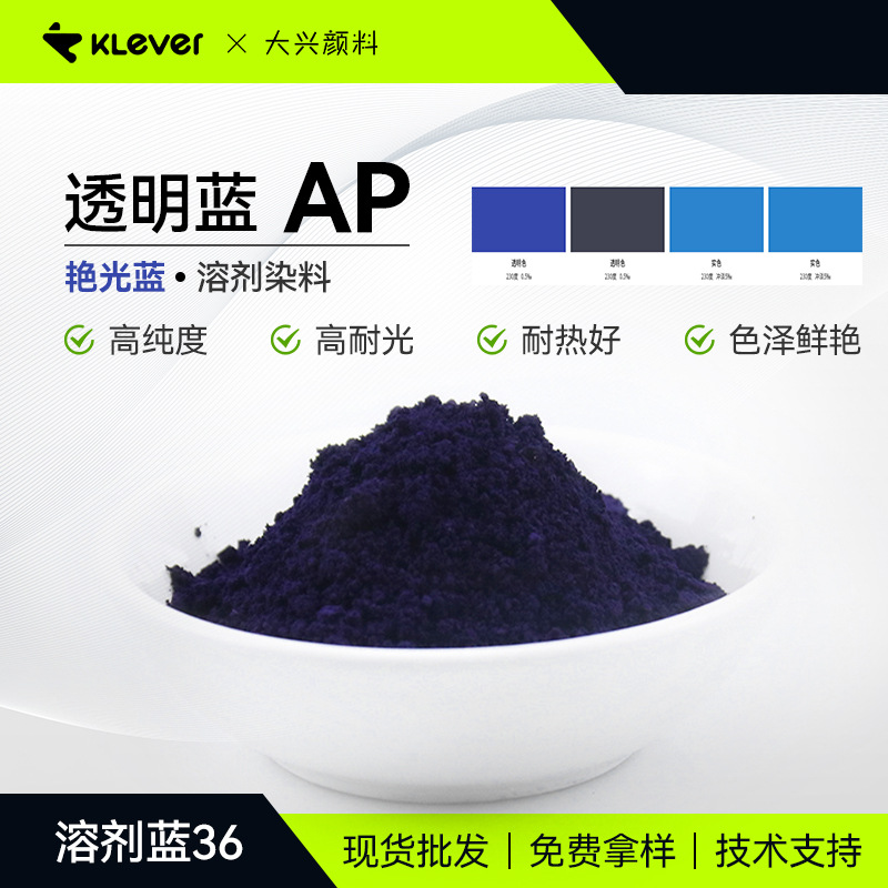 现货透明蓝AP硬胶塑料用高纯度耐光耐热蒽醌透明溶剂染料溶剂蓝36