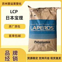 LCP日本宝理A130 液晶聚合物塑胶原料玻纤增强30%阻燃防火级