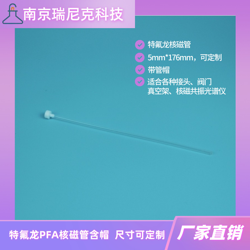 PFA材质核磁管3*2*200mm尺寸可按要求加工化学材料领域用样品管