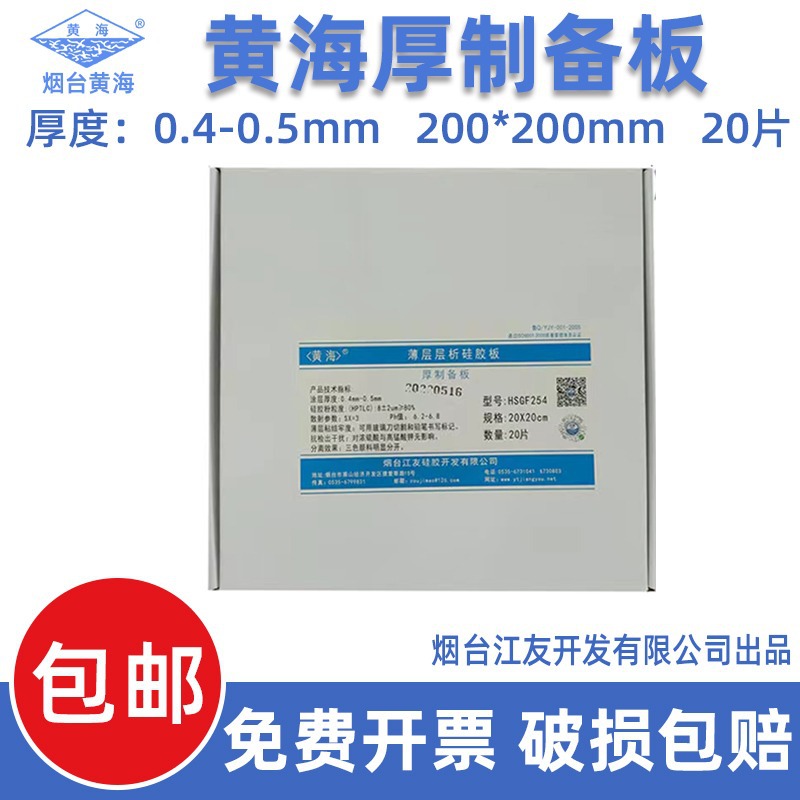烟台黄海薄层层析硅胶板高效厚制备板0.4-0.5 20*20cm（20片/盒）