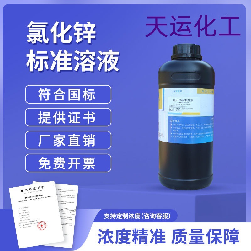 氯化锌标准溶液滴定分析物质实验室氯化锌溶液比重2.0氯化锌标准