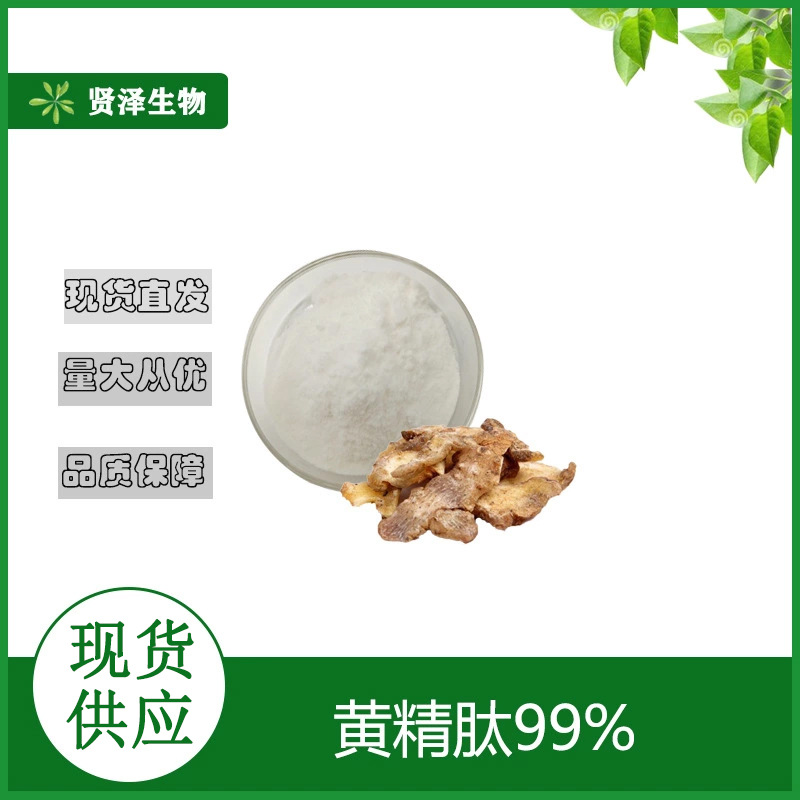 黄精肽  黄精提取物 黄精多肽小分子低聚肽 贤泽生物 现货供应