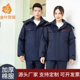 冬季加厚工作服棉服加棉活里活面工厂车间户外保暖工装防寒劳保服