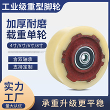 重型铁芯尼龙单轮 4/5/6/8寸耐磨抗压脚轮 洗水厂印染车专用轮片