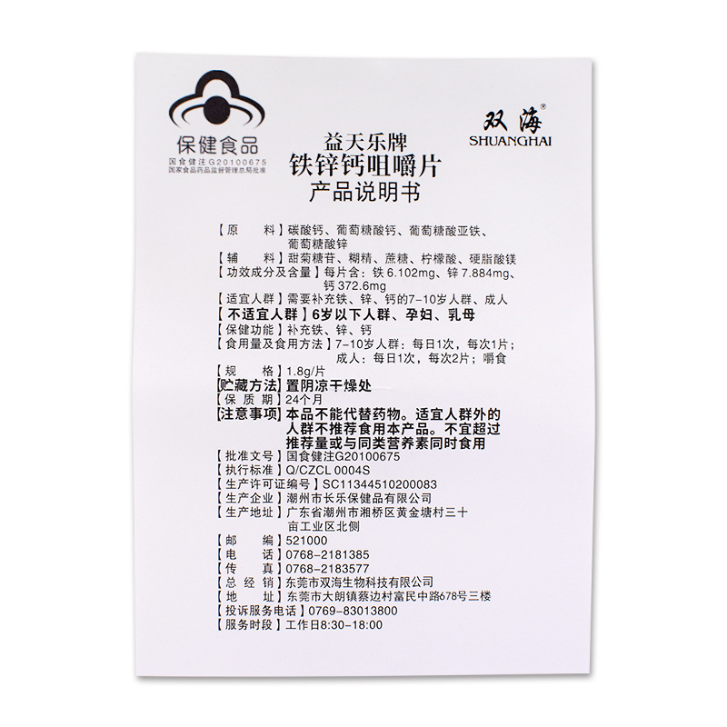 51047 双海益天乐牌铁锌钙咀嚼片 (2).jpg