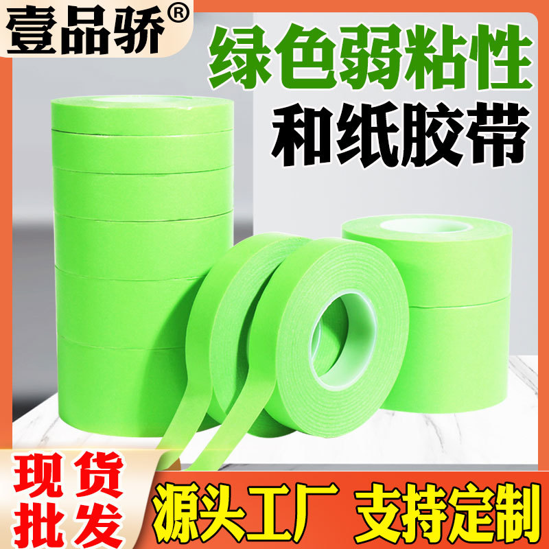 弱粘性美纹纸和纸胶带分色纸低粘度不伤墙乳胶漆喷漆遮蔽
