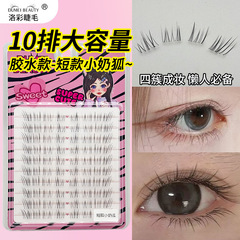 批发10排大容量短款小奶狐假睫毛轻狐系斜飞眼睫毛清冷无辜妈生睫