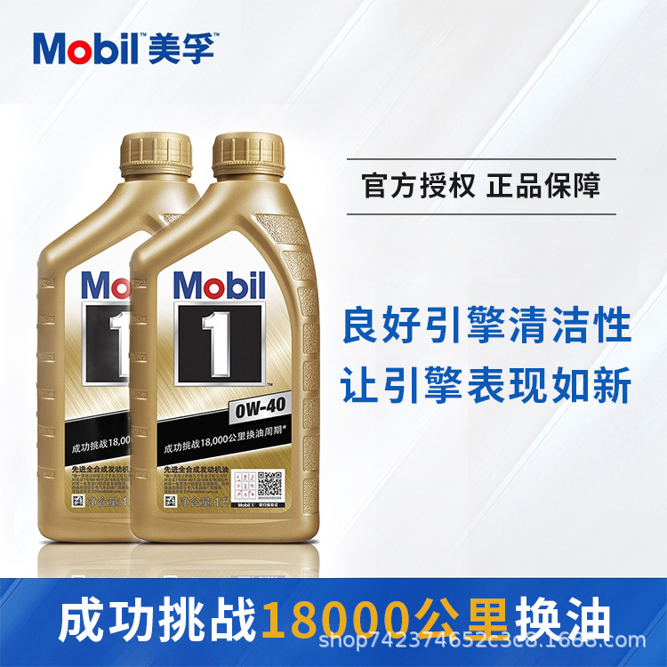 批发金美孚一号金装1号0W-40 SN 1L 全合成汽车专用机油润滑油