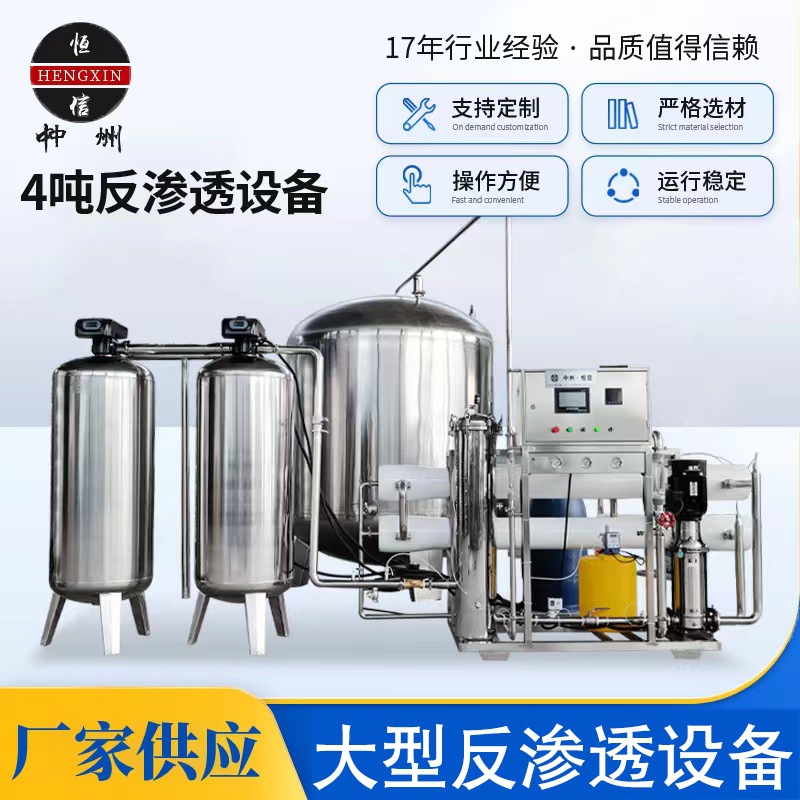 4吨反渗透设备 办公楼小型设备水果蔬加工用设备生活用水处理设备