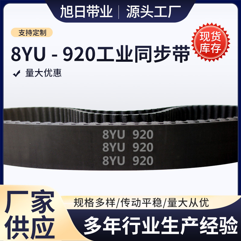 8YU - 920 115齿 橡胶 同步带 圆形齿 同步皮带 工业传动带