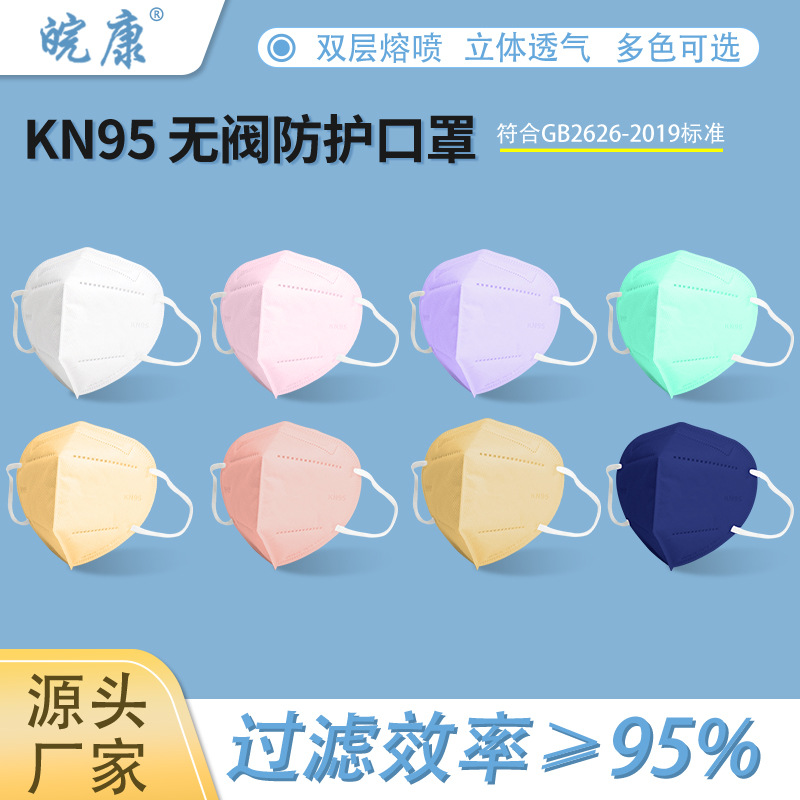 皖康新款kn95防护口罩 工业防尘防花粉彩色n95口罩厂家独立包装
