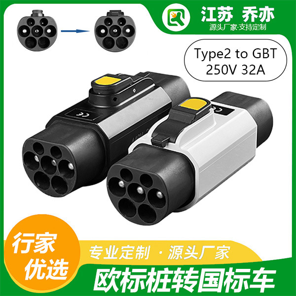 乔亦 新能源汽车欧标Type2转国标GB/T220V充电桩转换头比亚迪理想