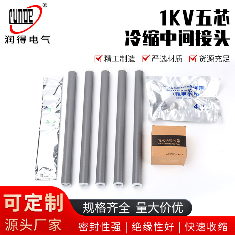 绝缘冷缩电缆附件 1KV五芯冷缩中间接头 户内户外中间接头